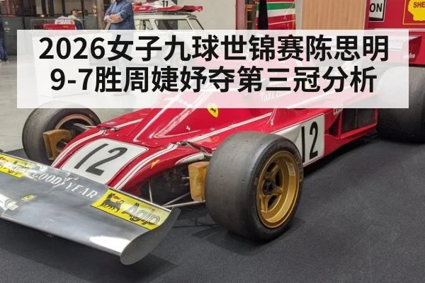 2026女子九球世锦赛陈思明9-7胜周婕妤夺第三冠分析