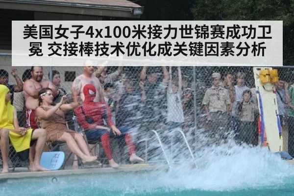 美国女子4x100米接力世锦赛成功卫冕 交接棒技术优化成关键因素分析