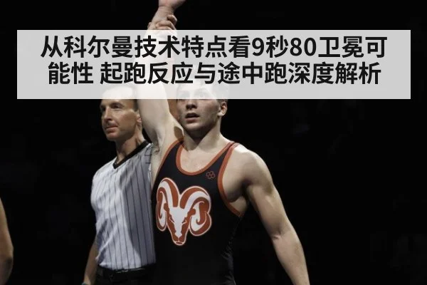 从科尔曼技术特点看9秒80卫冕可能性 起跑反应与途中跑深度解析
