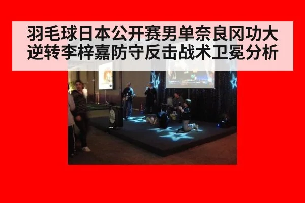 羽毛球日本公开赛男单奈良冈功大逆转李梓嘉防守反击战术卫冕分析