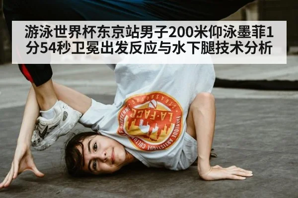 游泳世界杯东京站男子200米仰泳墨菲1分54秒卫冕出发反应与水下腿技术分析