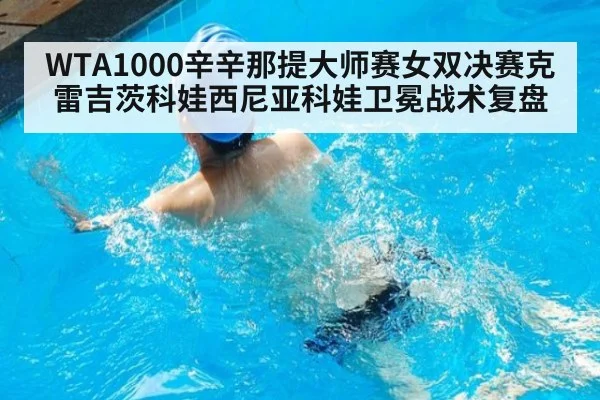 WTA1000辛辛那提大师赛女双决赛克雷吉茨科娃西尼亚科娃卫冕战术复盘