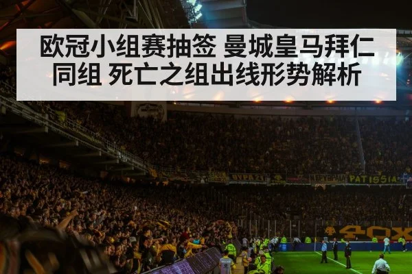 欧冠小组赛抽签 曼城皇马拜仁同组 死亡之组出线形势解析